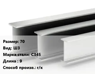 Двутавровая балка 70 Ш3 С345 L=9 г/к